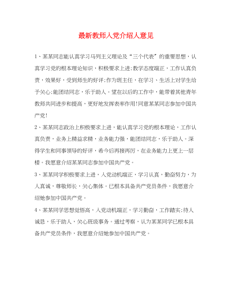 2023年教师入党介绍人意见22.docx_第1页