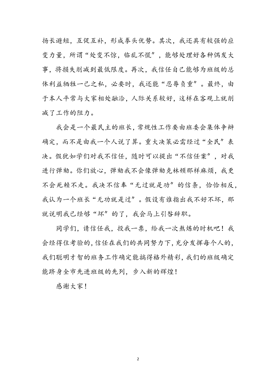 2023年大一班长竟职发言稿.docx_第2页