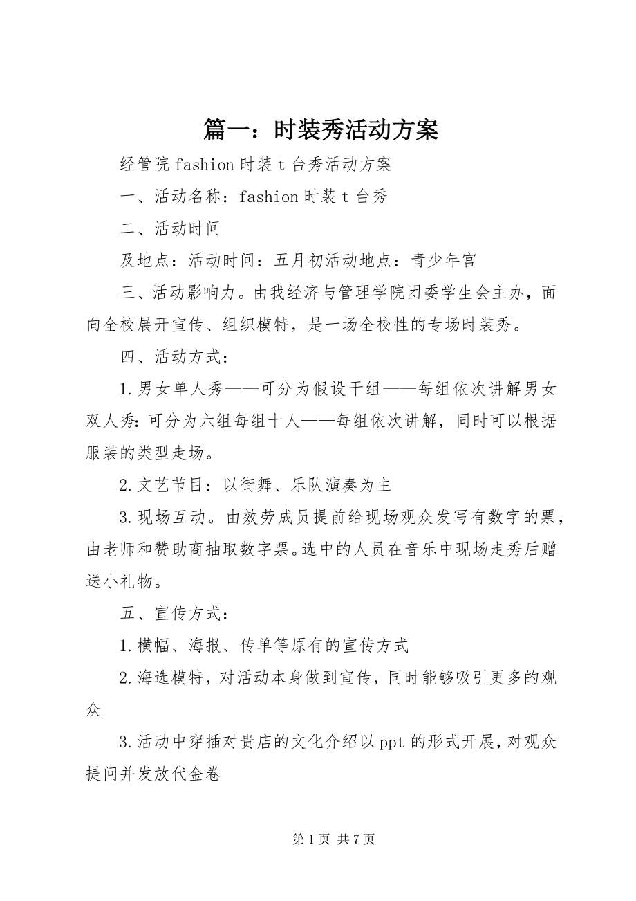 2023年时装秀活动方案.docx_第1页