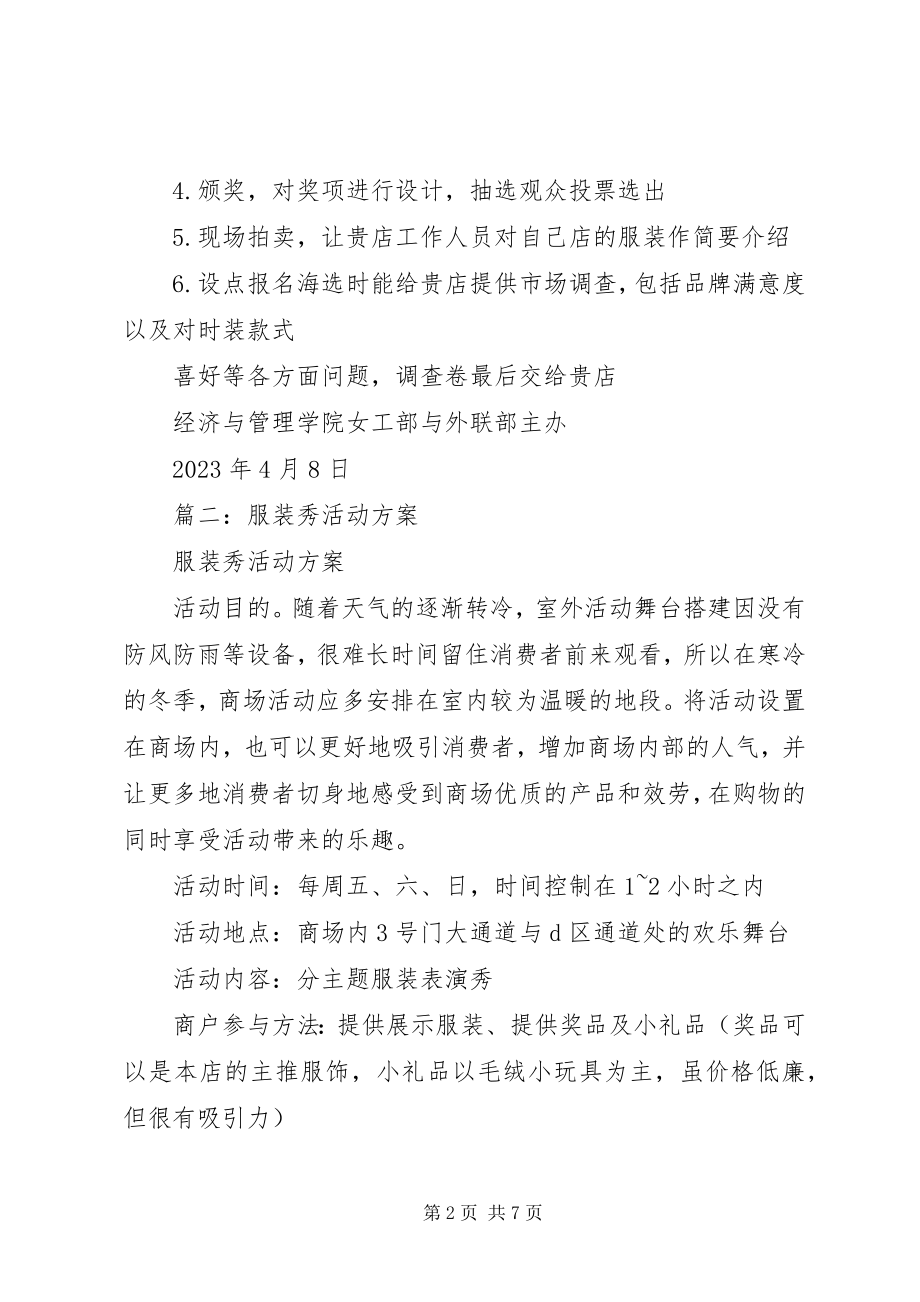 2023年时装秀活动方案.docx_第2页