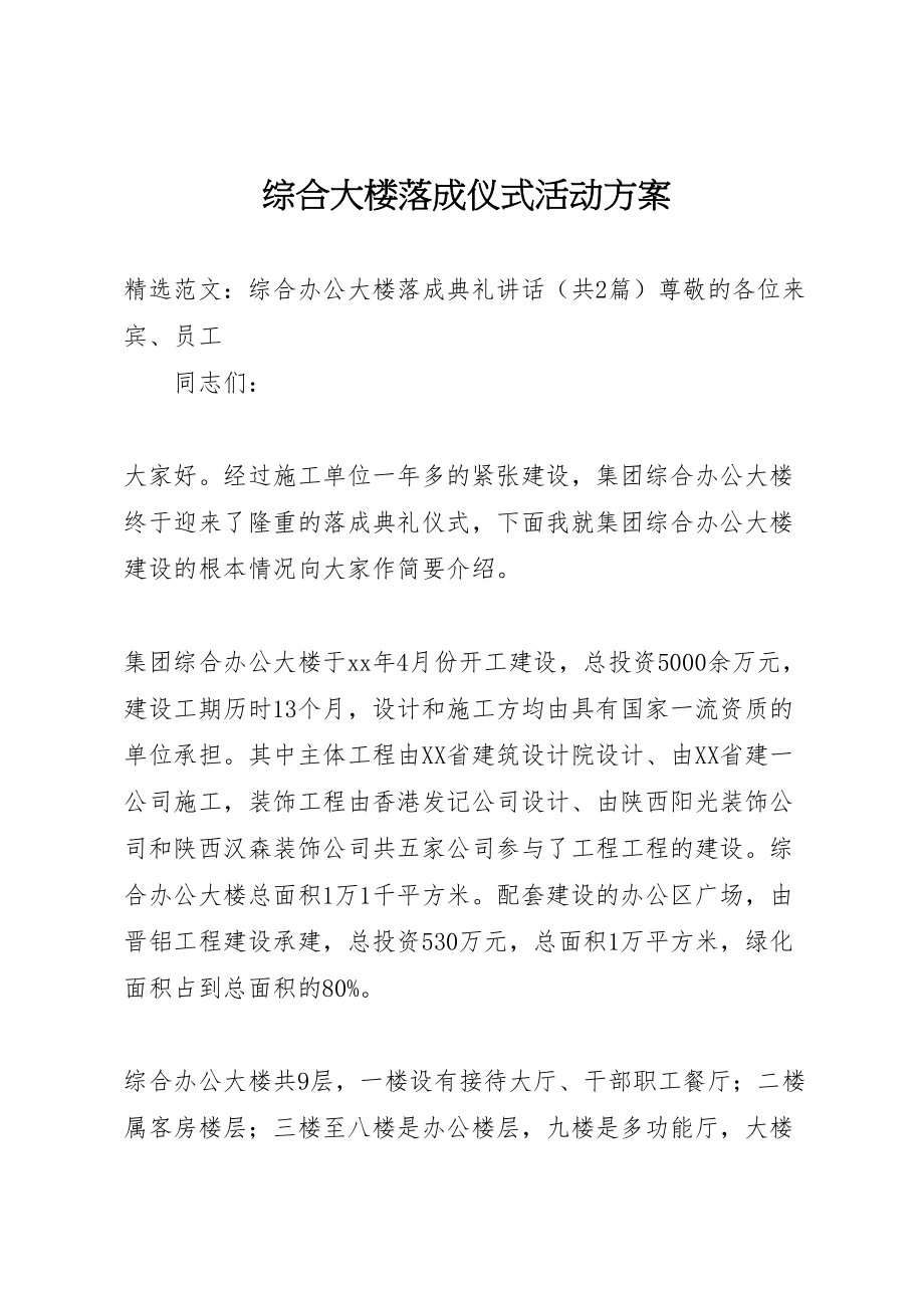 2023年综合大楼落成仪式活动方案.doc_第1页