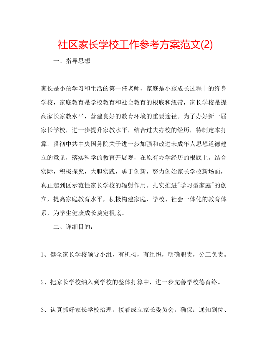 2023年社区家长学校工作计划范文22.docx_第1页