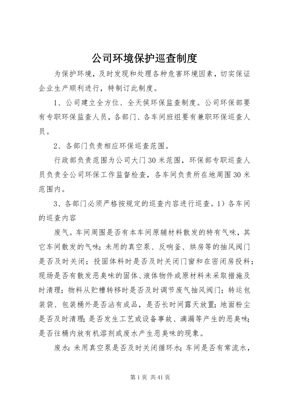 2023年公司环境保护巡查制度.docx_第1页