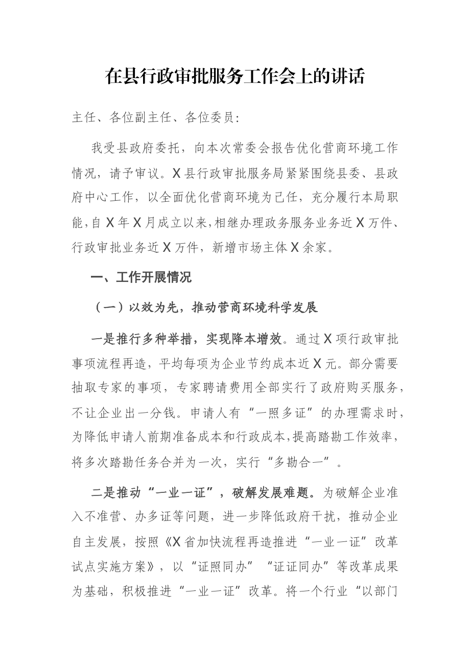 在县行政审批服务工作会上的讲话.docx_第1页