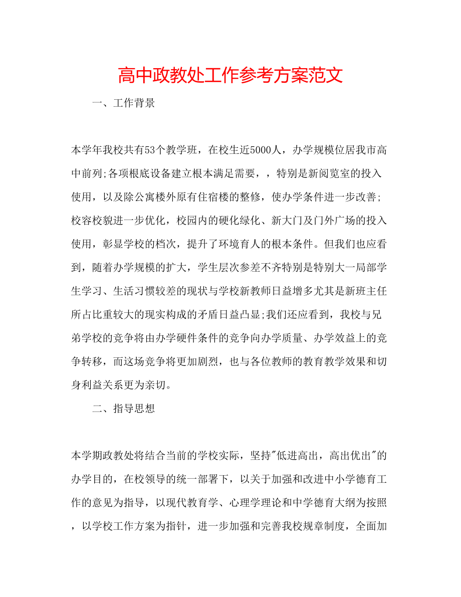 2023年高中政教处工作计划范文.docx_第1页