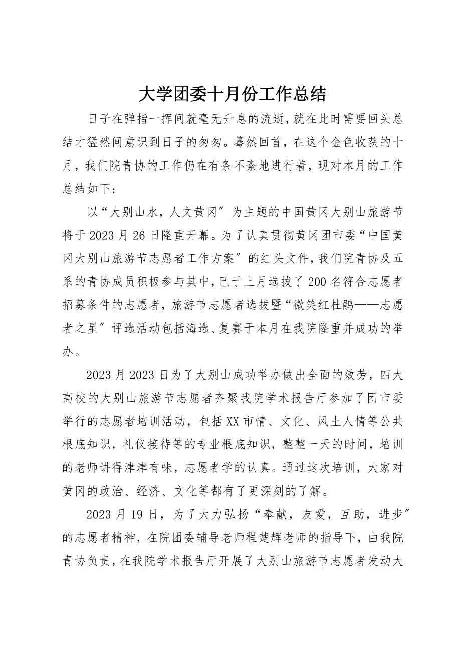 2023年大学团委十月份工作总结.docx_第1页