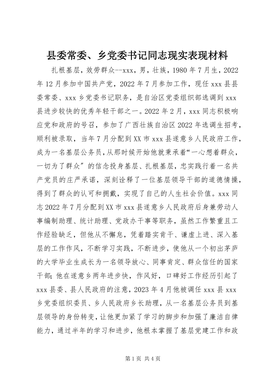 2023年县委常委乡党委书记同志现实表现材料.docx_第1页