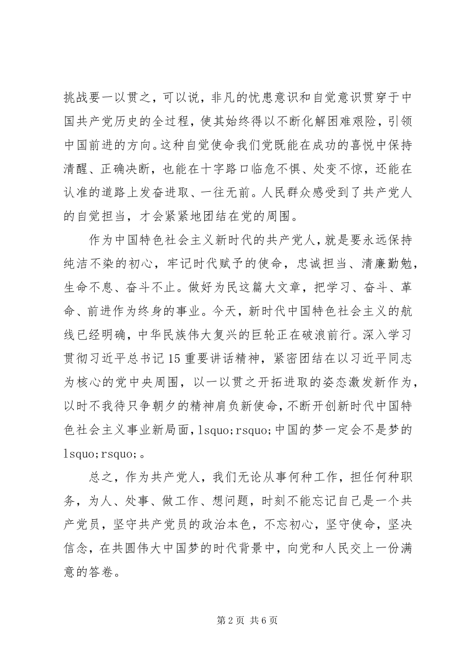 2023年《共产党人的初心和使命》心得体会四篇.docx_第2页