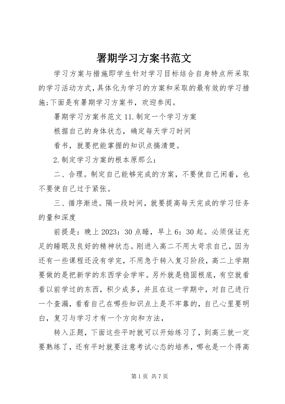 2023年署期学习计划书.docx_第1页