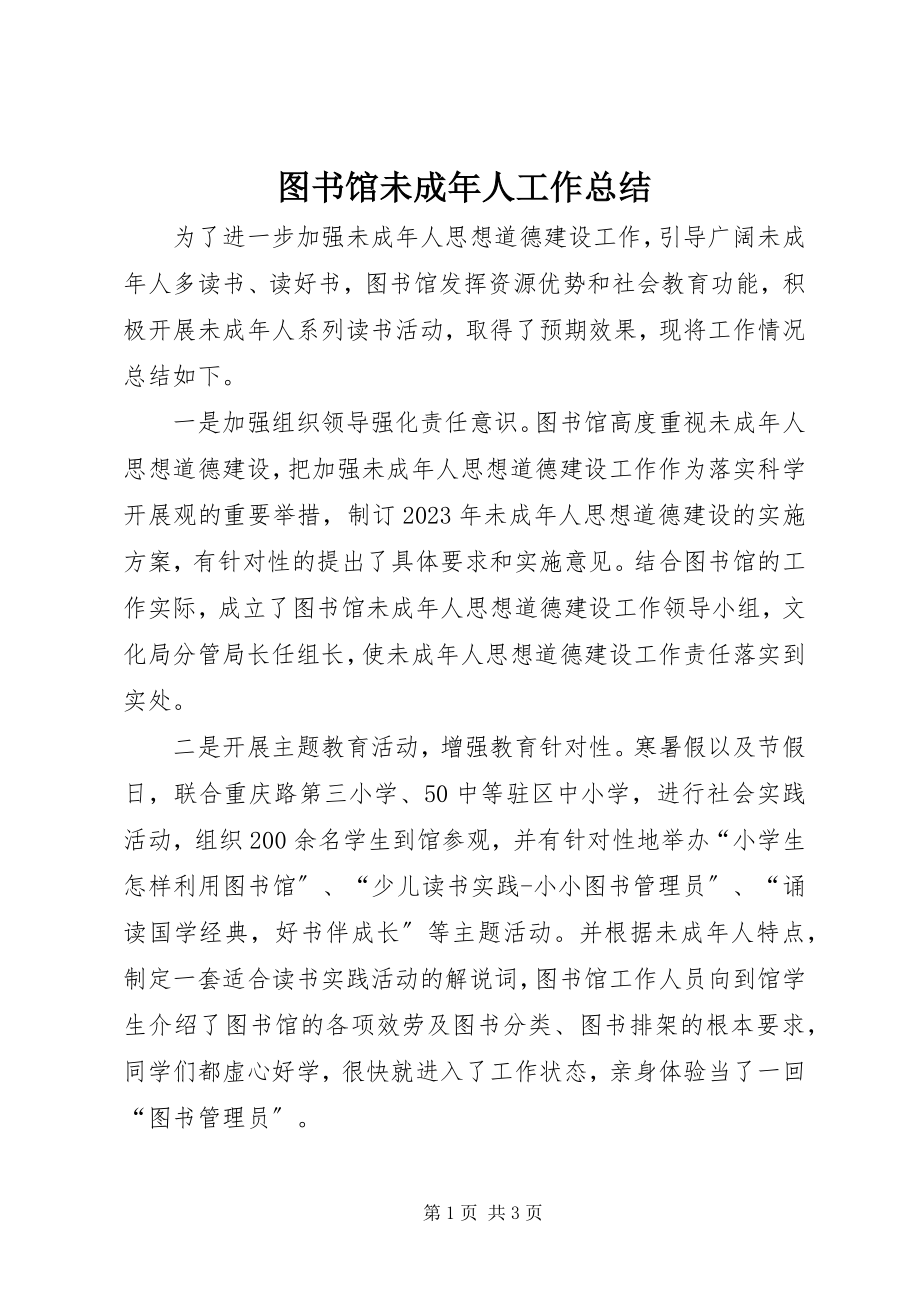 2023年图书馆未成年人工作总结.docx_第1页