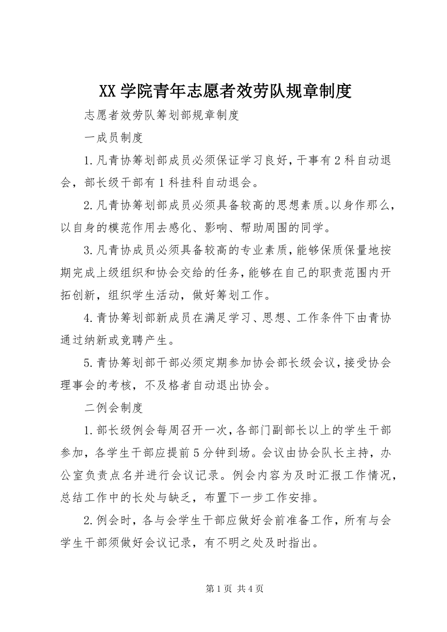 2023年XX学院青年志愿者服务队规章制度新编.docx_第1页