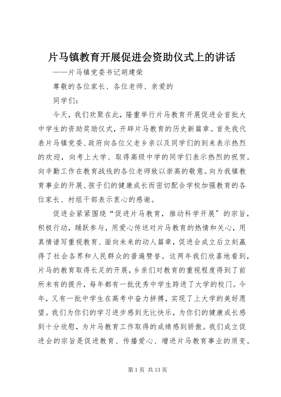 2023年片马镇教育发展促进会资助仪式上的致辞.docx_第1页