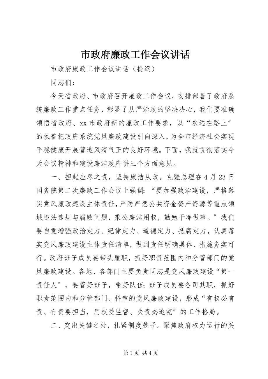 2023年市政府廉政工作会议致辞.docx_第1页