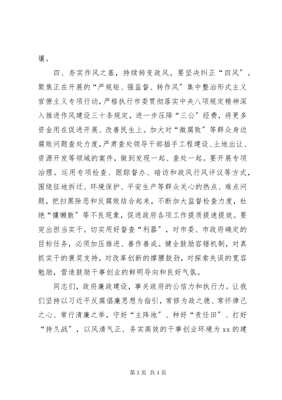 2023年市政府廉政工作会议致辞.docx_第3页