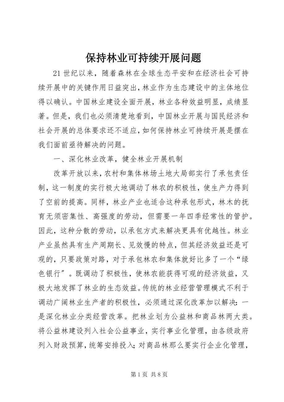 2023年保持林业可持续发展问题新编.docx_第1页