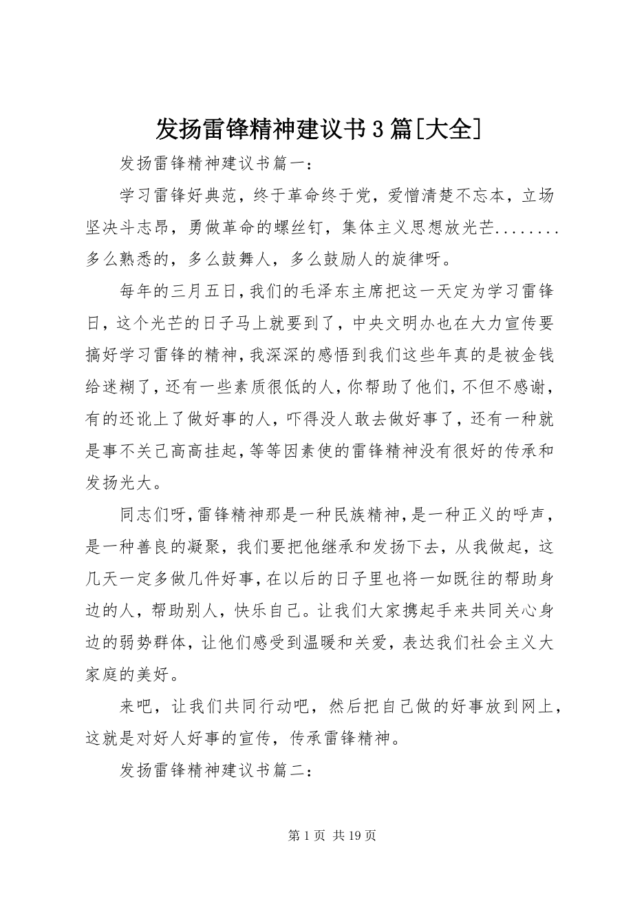 2023年发扬雷锋精神倡议书3篇大全.docx_第1页