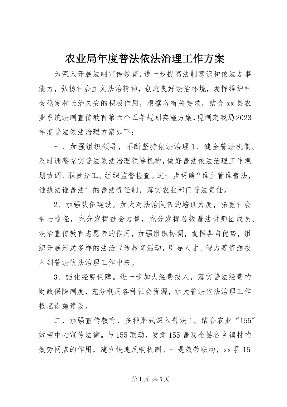 2023年农业局年度普法依法治理工作计划.docx_第1页