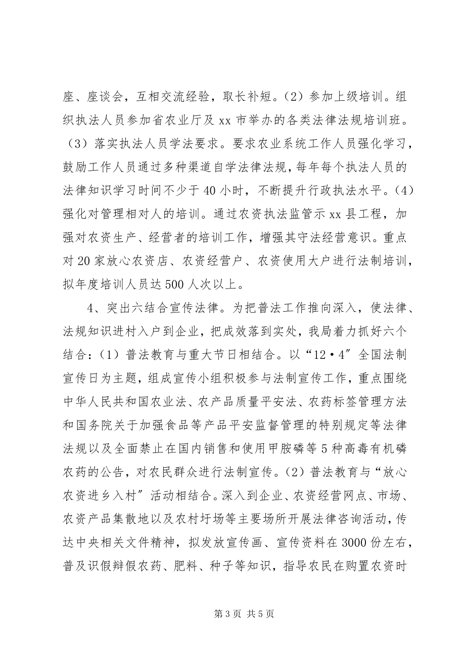 2023年农业局年度普法依法治理工作计划.docx_第3页