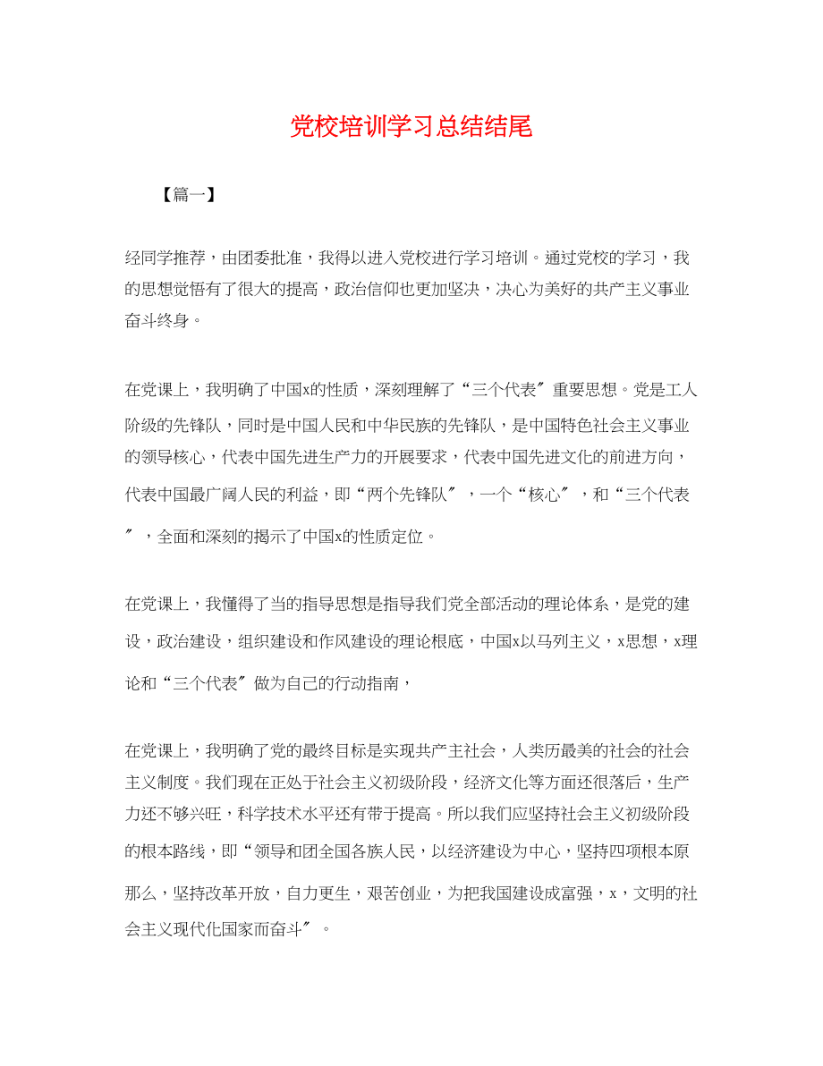 2023年党校培训学习总结结尾.docx_第1页