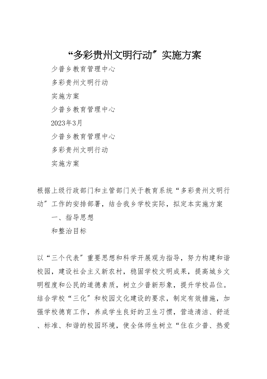 2023年多彩贵州文明行动实施方案.doc_第1页