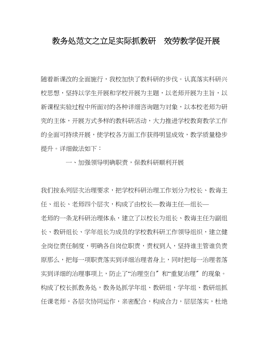 2023年教导处范文立足实际抓教研服务教学促发展.docx_第1页