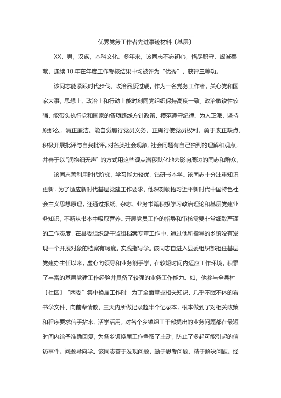 2023年优秀党务工作者先进事迹材料（基层）.docx_第1页