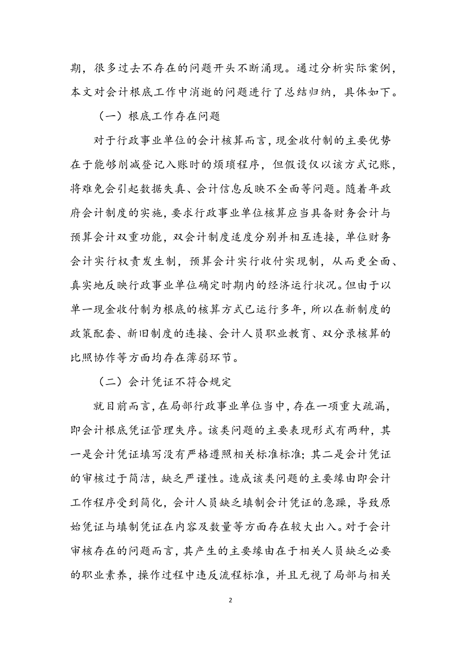 2023年行政事业单位会计基础规范化建设研究.docx_第2页