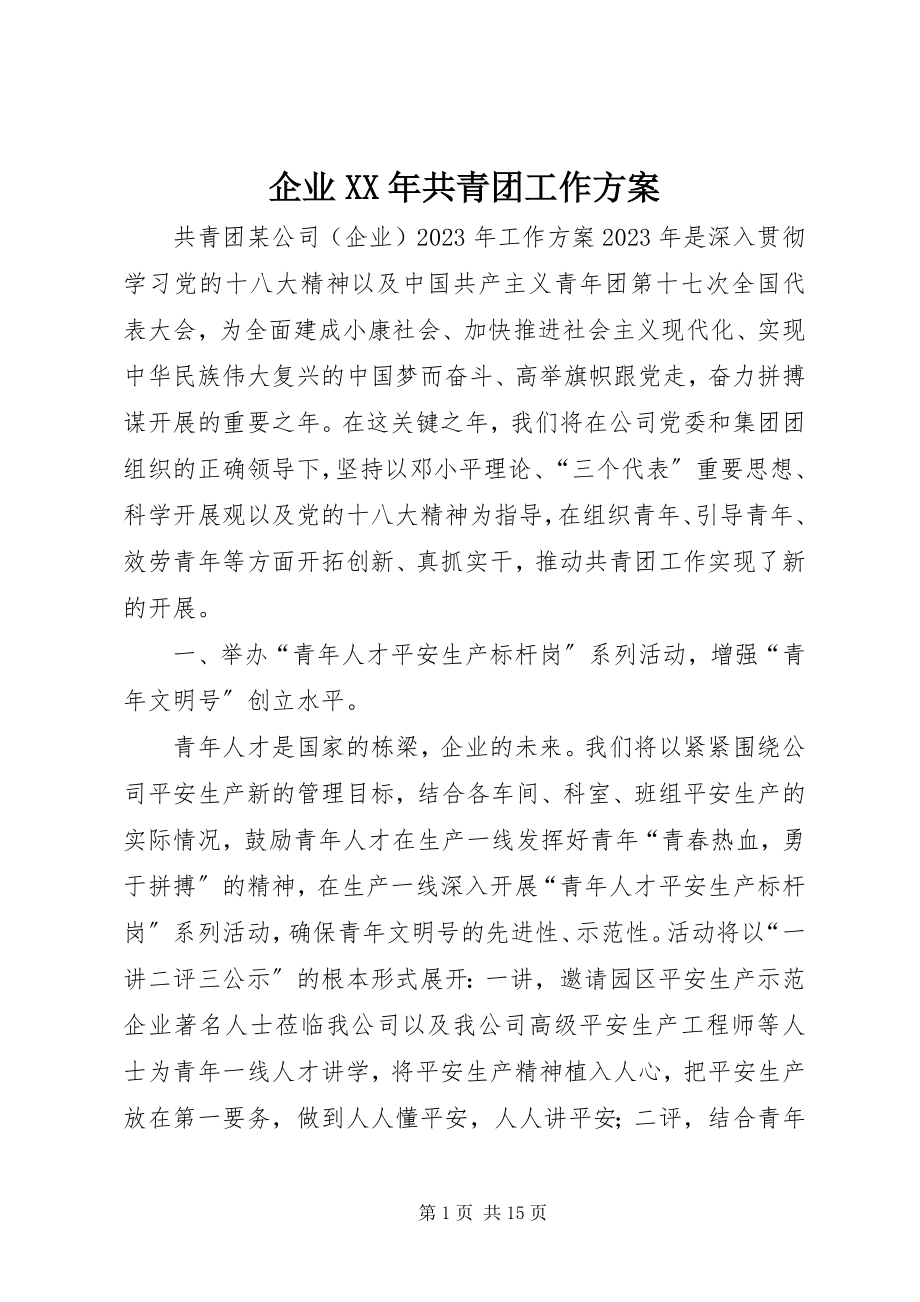 2023年企业共青团工作计划2.docx_第1页