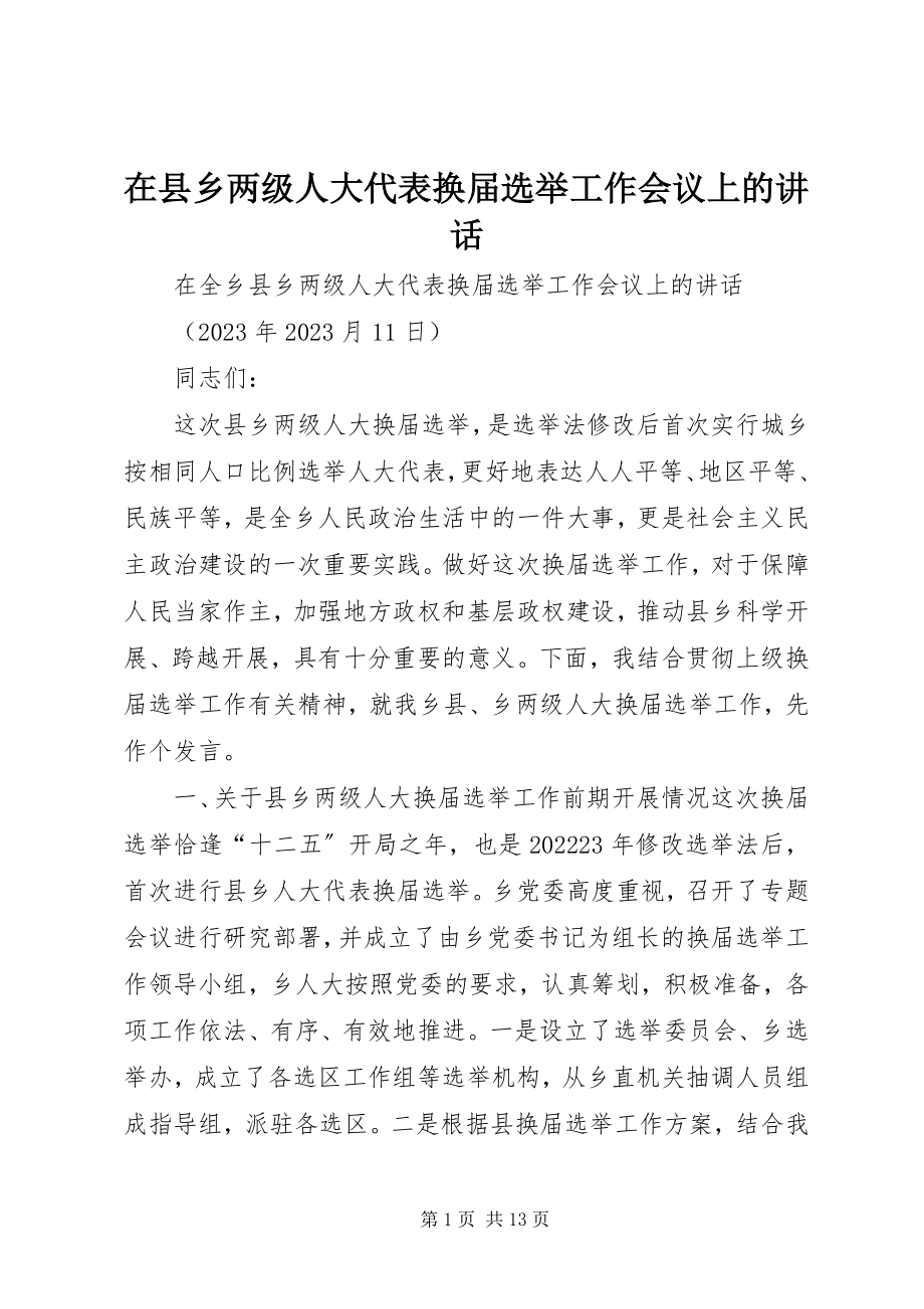 2023年在县乡两级人大代表换届选举工作会议上的致辞.docx_第1页