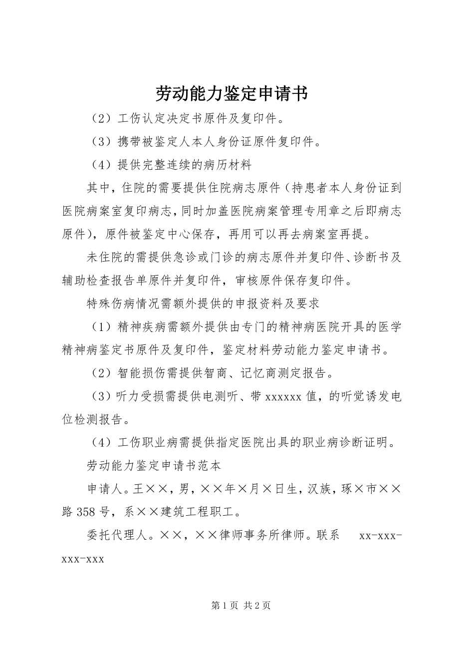 2023年劳动能力鉴定申请书.docx_第1页