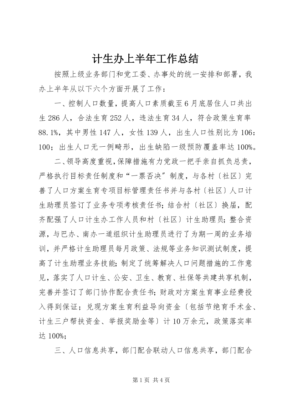 2023年计生办上半年工作总结.docx_第1页