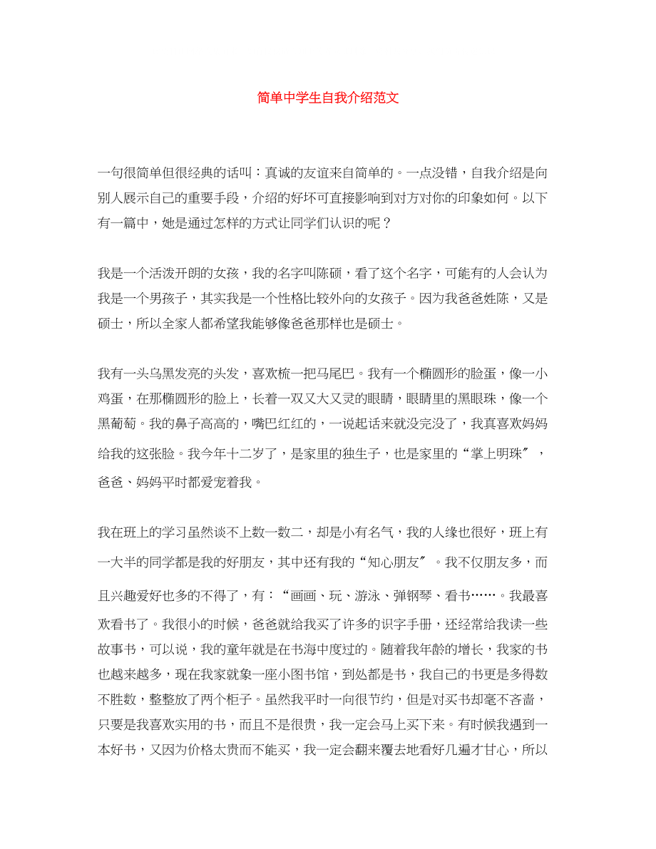 2023年简单生自我介绍范文.docx_第1页