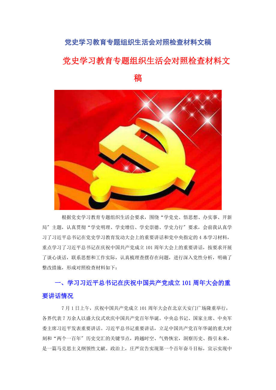 2023年党史学习教育组织生活会对照检查材料文稿.docx_第1页