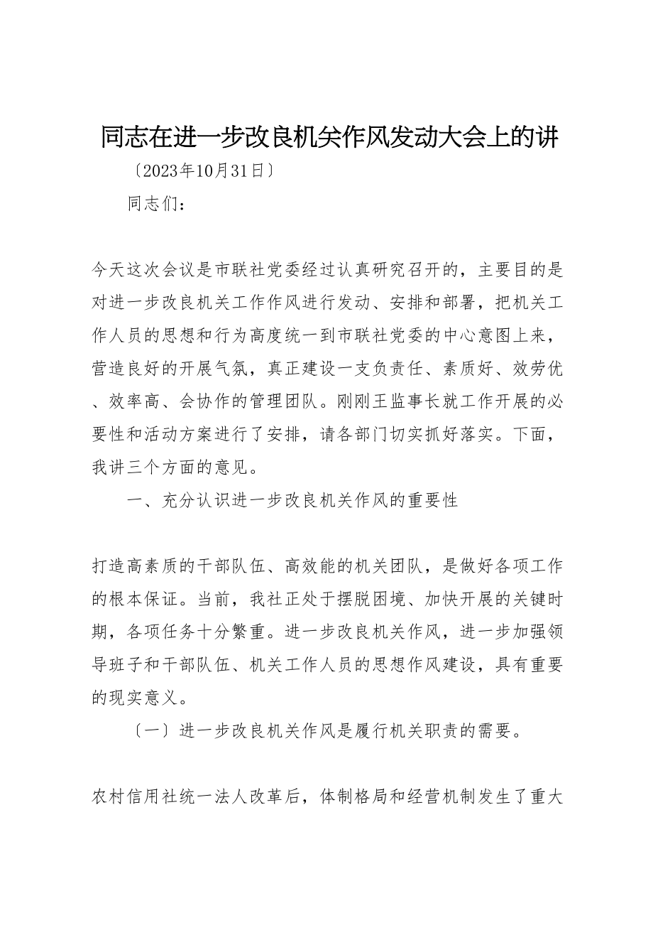 2023年同志在进一步改进机关作风动员大会上的讲.doc_第1页