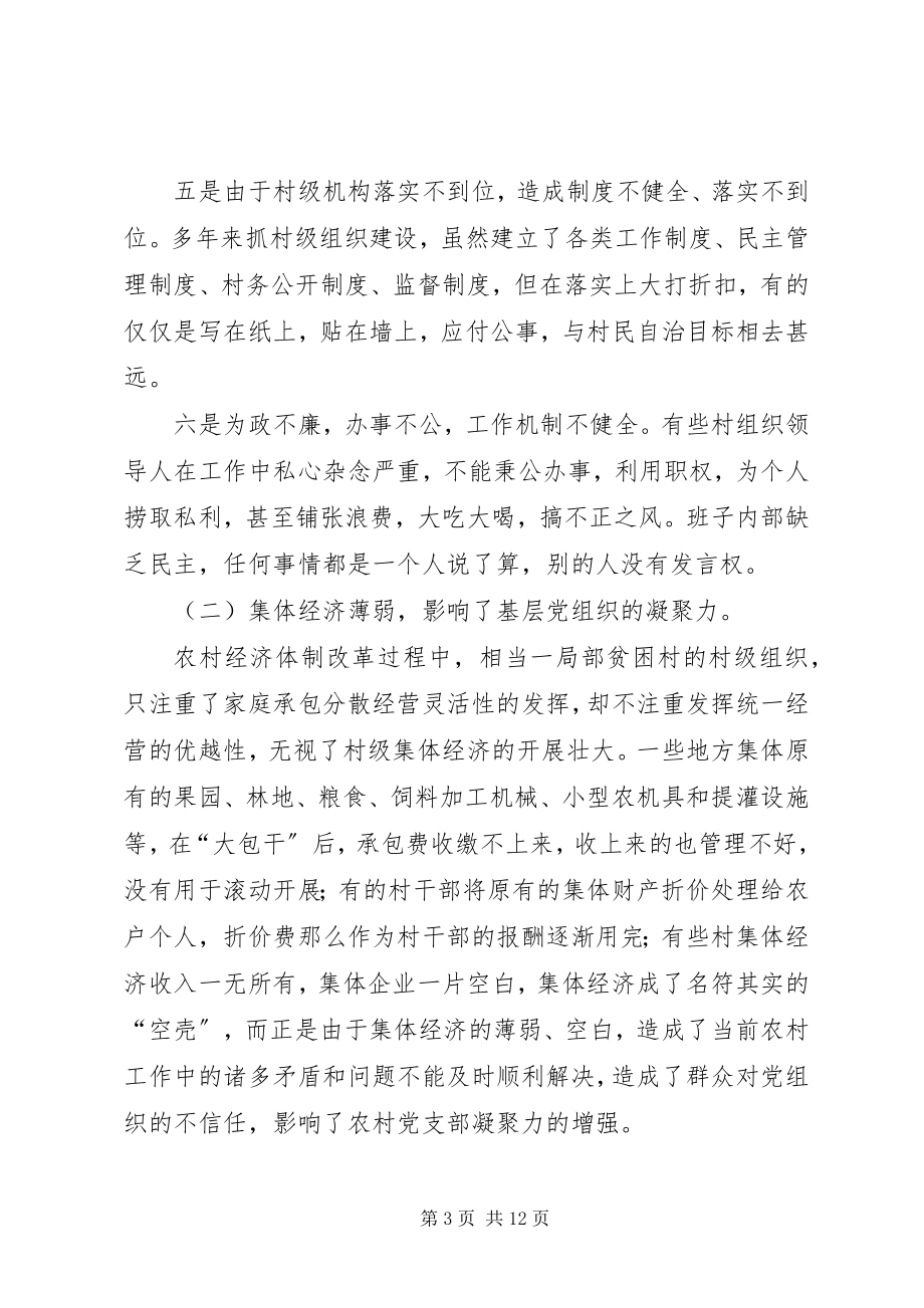 2023年对当前村级组织建设问题的思考.docx_第3页