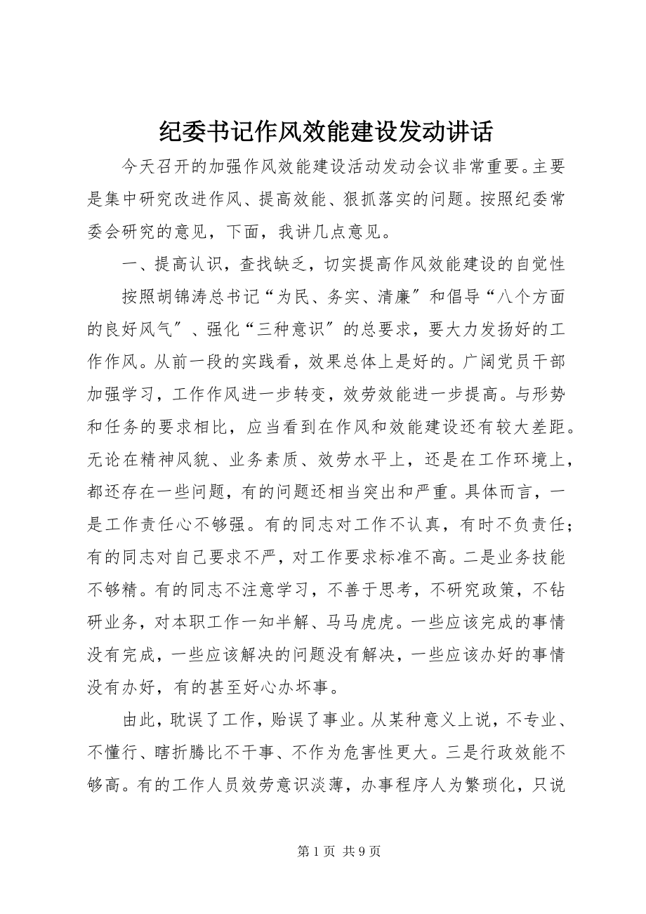 2023年纪委书记作风效能建设动员致辞.docx_第1页