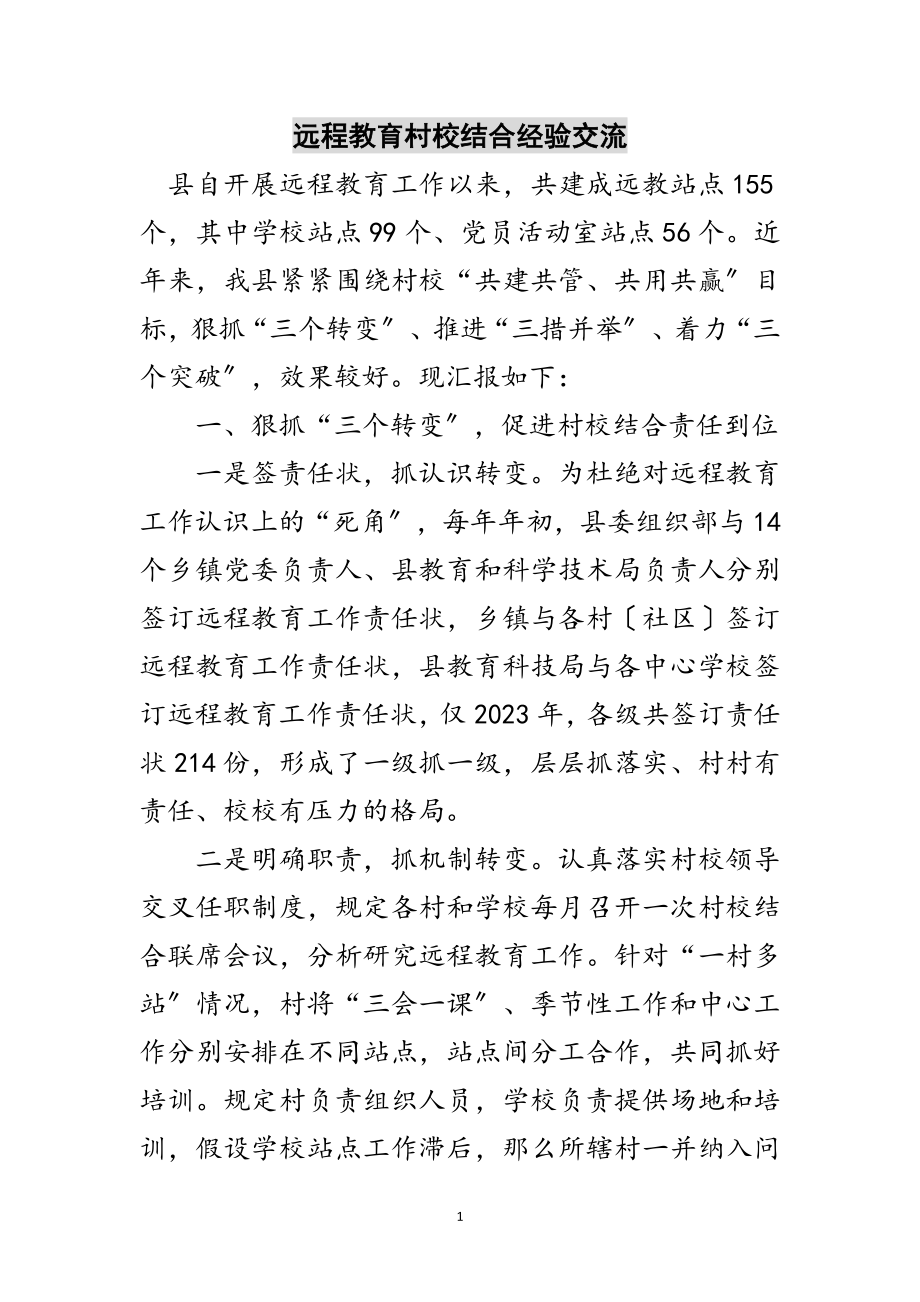 2023年远程教育村校结合经验交流范文.doc_第1页