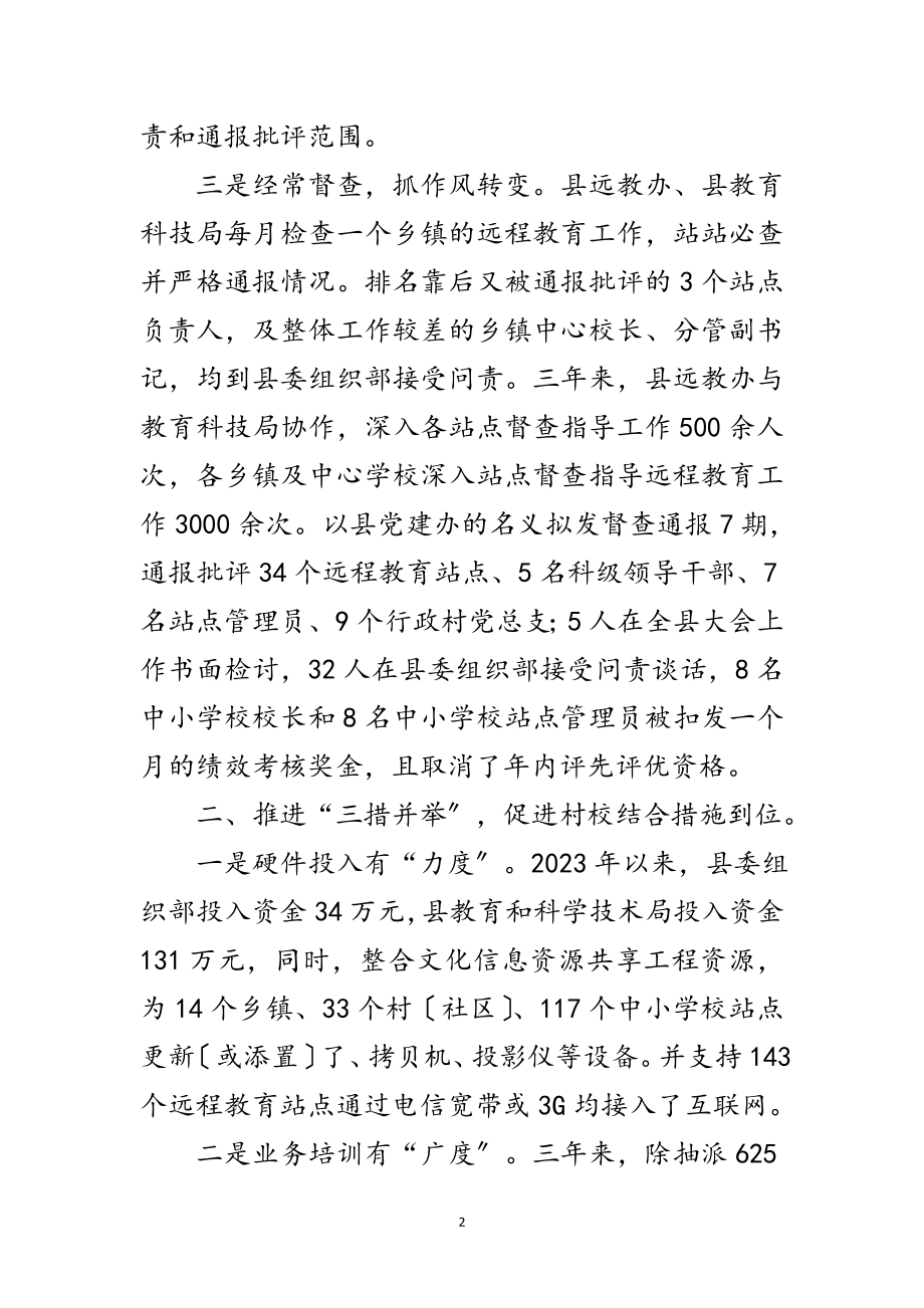 2023年远程教育村校结合经验交流范文.doc_第2页