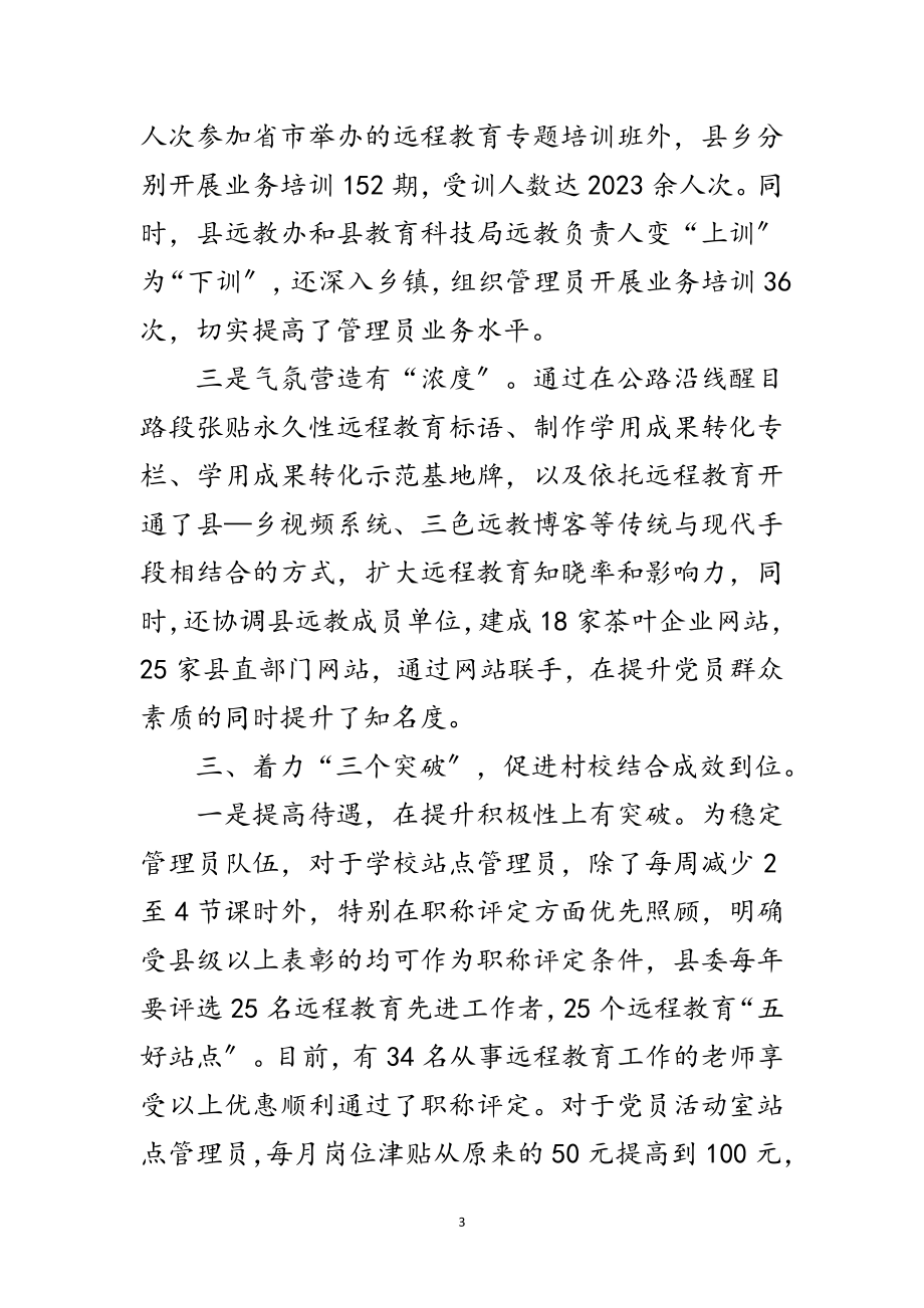 2023年远程教育村校结合经验交流范文.doc_第3页