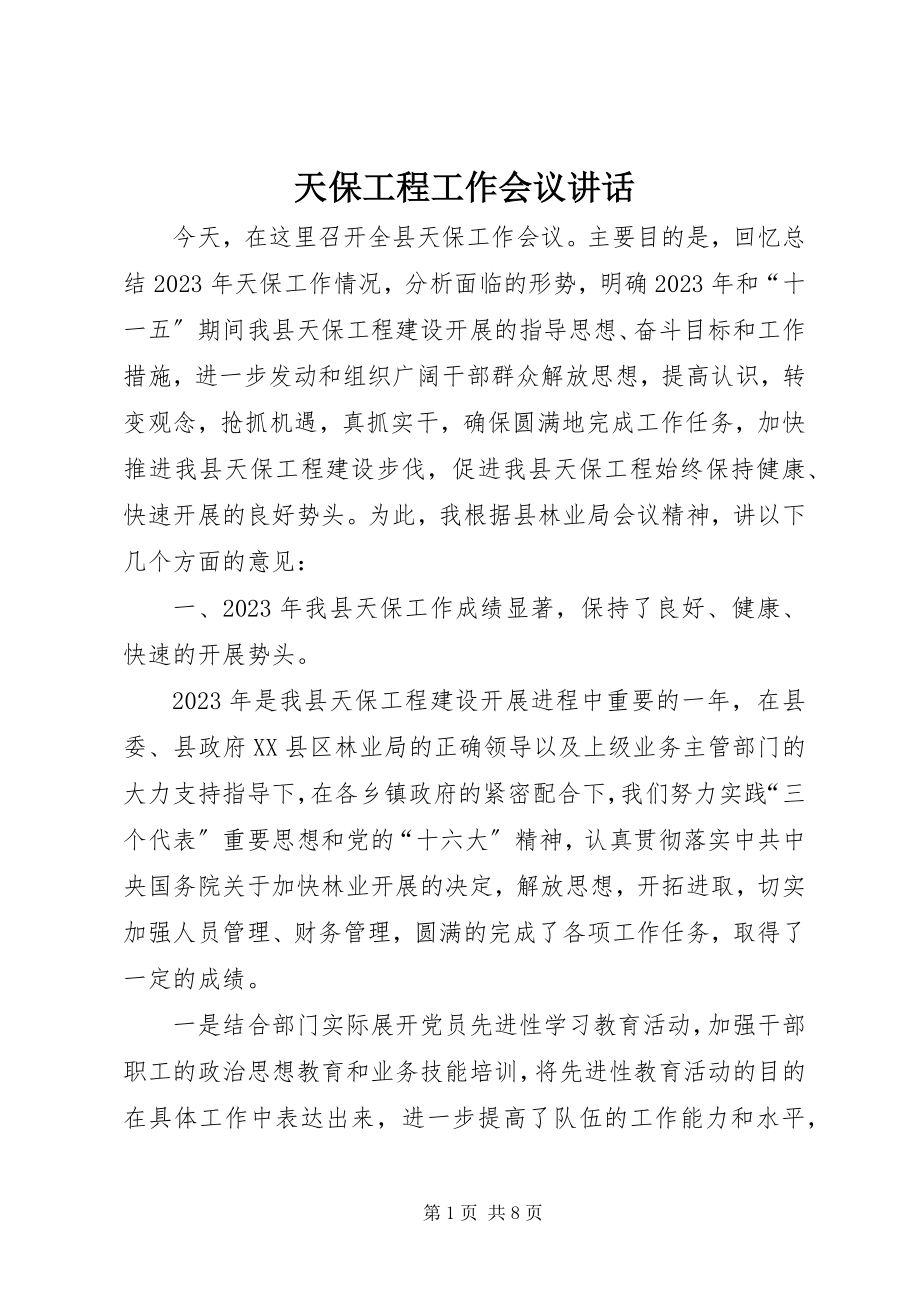 2023年天保工程工作会议致辞.docx_第1页