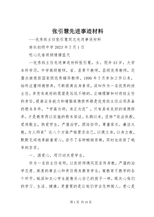 2023年张引慧先进事迹材料.docx