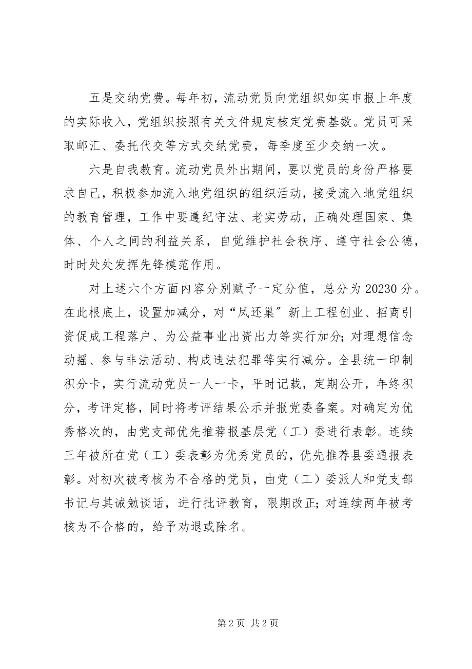 2023年流动党员积分制管理措施.docx_第2页