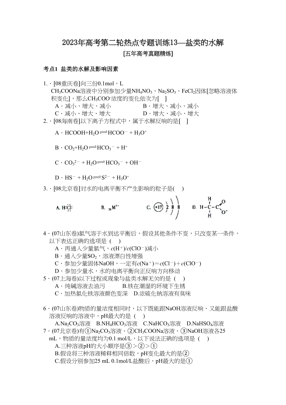 2023年高考化学第二轮热点专题训练13盐类的水解（五年高考真题精练）高中化学.docx_第1页