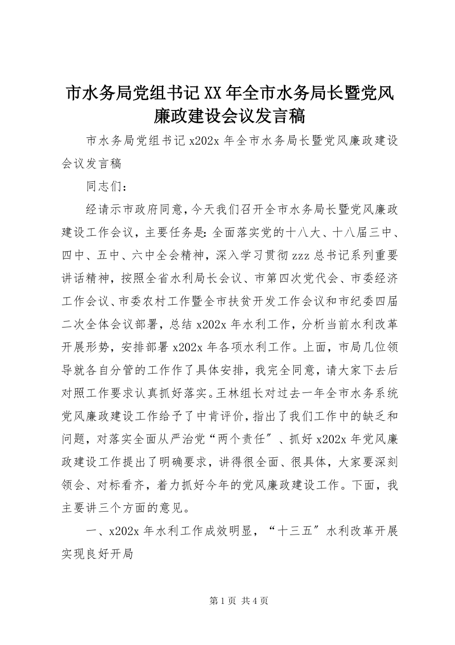 2023年市水务局党组书记全市水务局长暨党风廉政建设会议讲话稿.docx_第1页