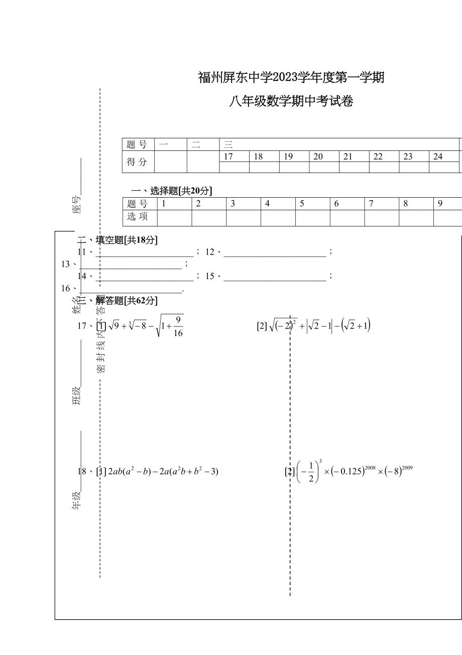 2023年第一学期福州屏东八年级数学期中考试卷（人教新课标八年级上）数学答题卡初中数学.docx_第1页