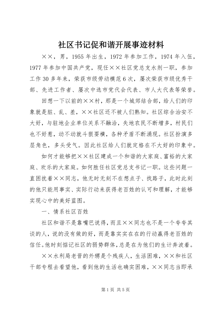 2023年社区书记促和谐发展事迹材料.docx_第1页