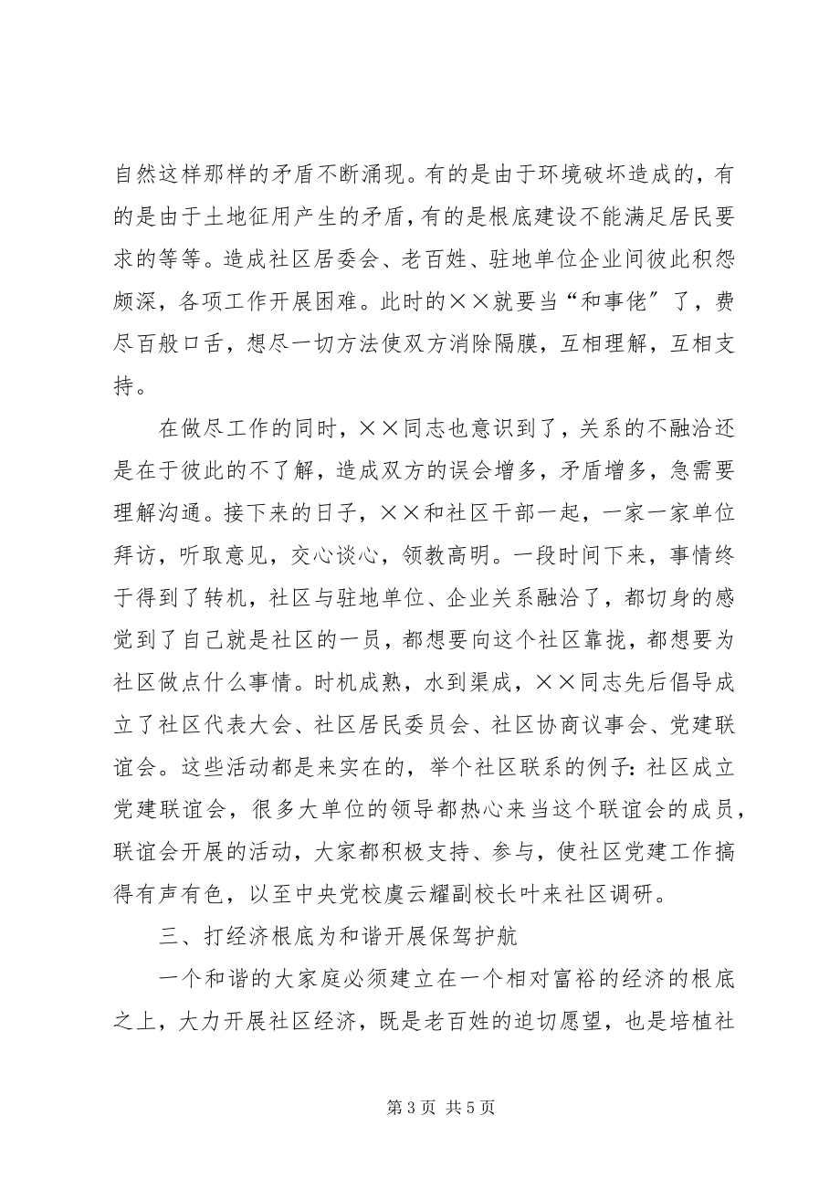 2023年社区书记促和谐发展事迹材料.docx_第3页