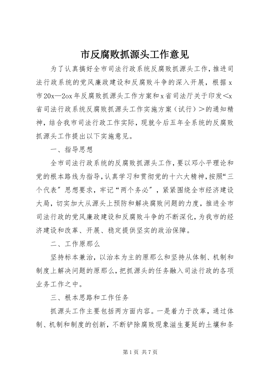 2023年市反腐败抓源头工作意见.docx_第1页