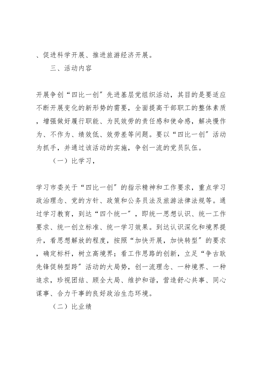 2023年四比一创活动的实施方案 2.doc_第2页