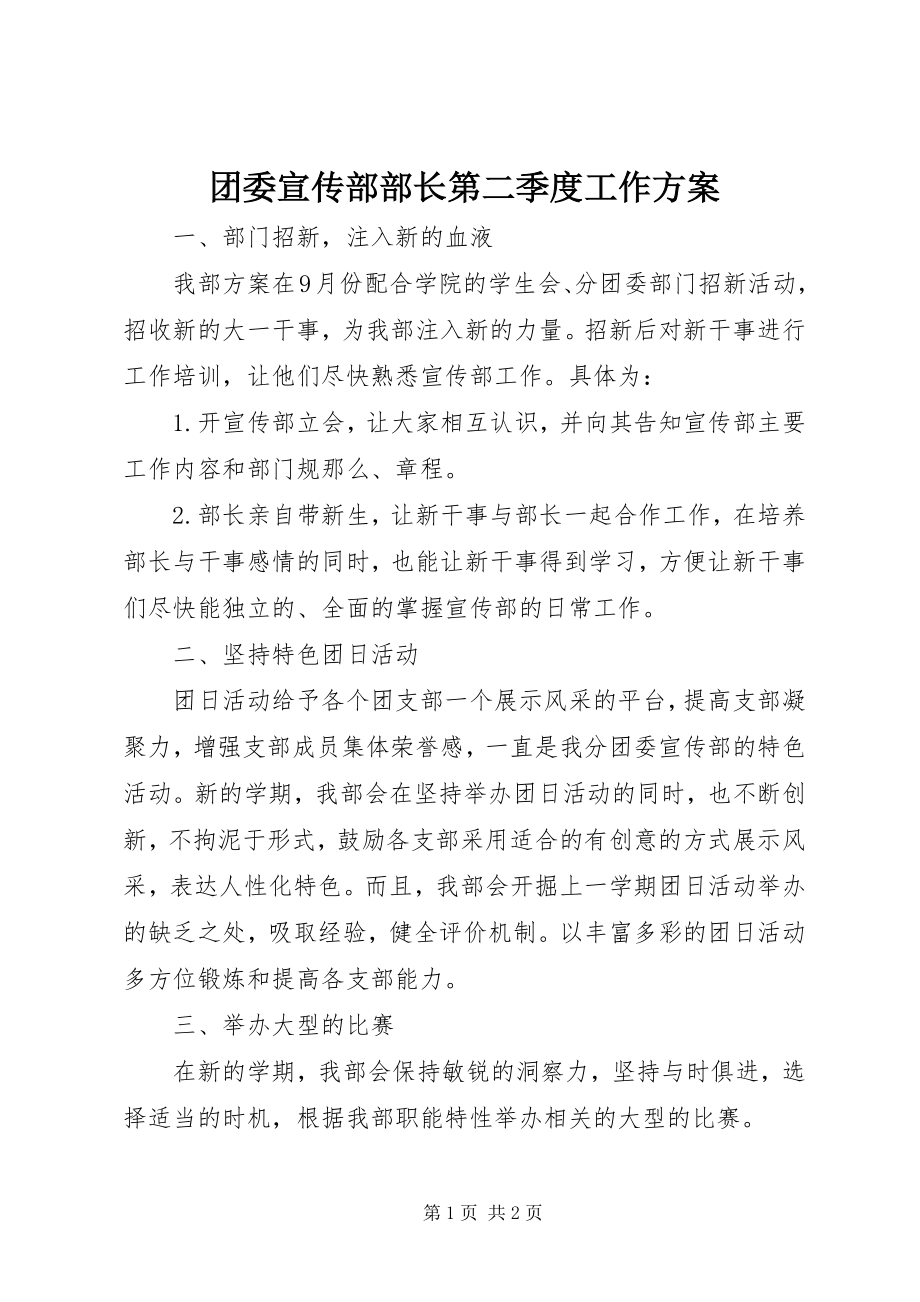 2023年团委宣传部部长第二季度工作计划.docx_第1页